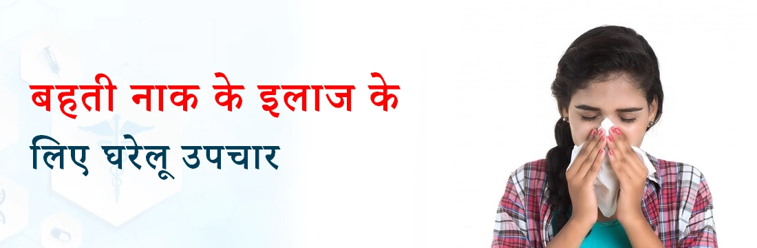 बहती नाक के इलाज के लिए घरेलू उपचार